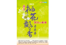 (影音) 2013柚花飄香音樂季於《呷柚》揭開序幕